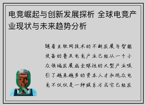 电竞崛起与创新发展探析 全球电竞产业现状与未来趋势分析