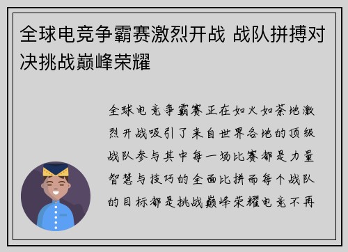 全球电竞争霸赛激烈开战 战队拼搏对决挑战巅峰荣耀