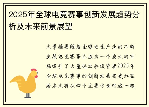 2025年全球电竞赛事创新发展趋势分析及未来前景展望